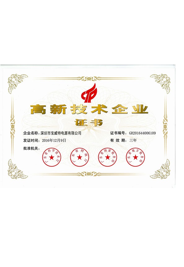 和记平台电源的深圳高新手艺企业证书